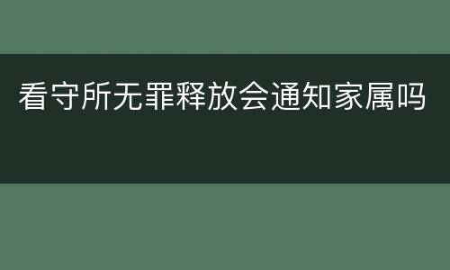 看守所无罪释放会通知家属吗
