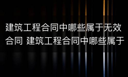 建筑工程合同中哪些属于无效合同 建筑工程合同中哪些属于无效合同范本
