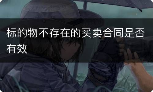 标的物不存在的买卖合同是否有效