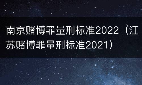 南京赌博罪量刑标准2022（江苏赌博罪量刑标准2021）