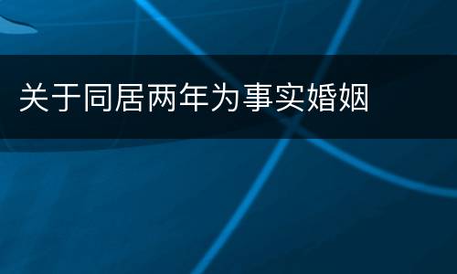 关于同居两年为事实婚姻