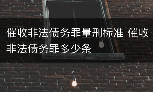 催收非法债务罪量刑标准 催收非法债务罪多少条
