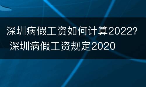 深圳病假工资如何计算2022？ 深圳病假工资规定2020