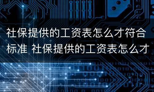 社保提供的工资表怎么才符合标准 社保提供的工资表怎么才符合标准呢