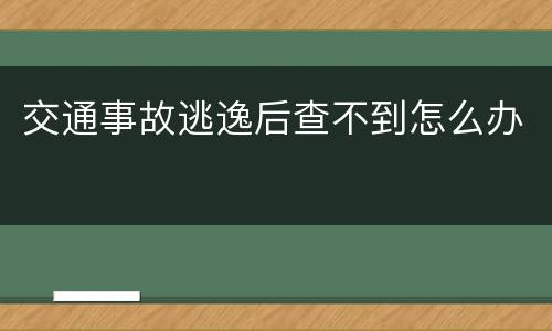 交通事故逃逸后查不到怎么办