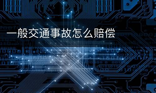 一般交通事故怎么赔偿