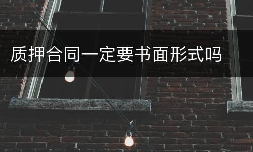 质押合同一定要书面形式吗