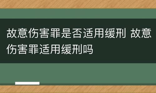 故意伤害罪是否适用缓刑 故意伤害罪适用缓刑吗