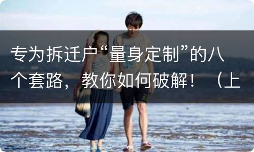 专为拆迁户“量身定制”的八个套路，教你如何破解！（上）