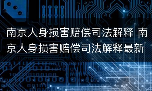 南京人身损害赔偿司法解释 南京人身损害赔偿司法解释最新