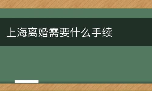上海离婚需要什么手续
