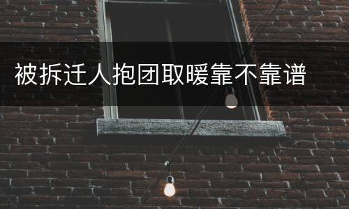 被拆迁人抱团取暖靠不靠谱