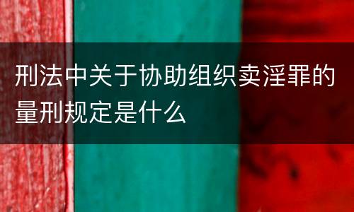 刑法中关于协助组织卖淫罪的量刑规定是什么