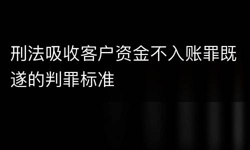 刑法吸收客户资金不入账罪既遂的判罪标准
