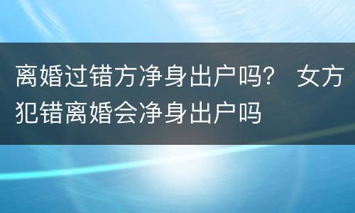 离婚过错方净身出户吗？ 女方犯错离婚会净身出户吗
