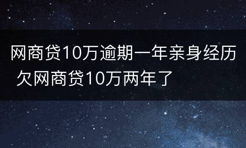 网商贷10万逾期一年亲身经历 欠网商贷10万两年了