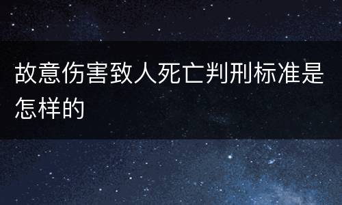 故意伤害致人死亡判刑标准是怎样的