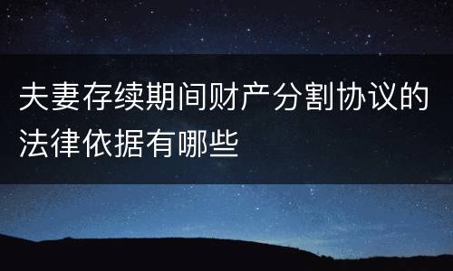 夫妻存续期间财产分割协议的法律依据有哪些