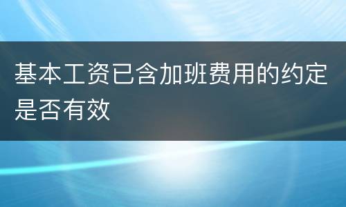 基本工资已含加班费用的约定是否有效