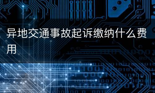 异地交通事故起诉缴纳什么费用