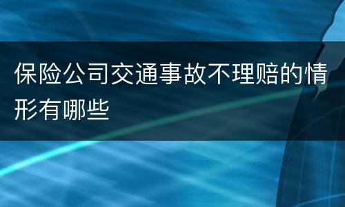 保险公司交通事故不理赔的情形有哪些