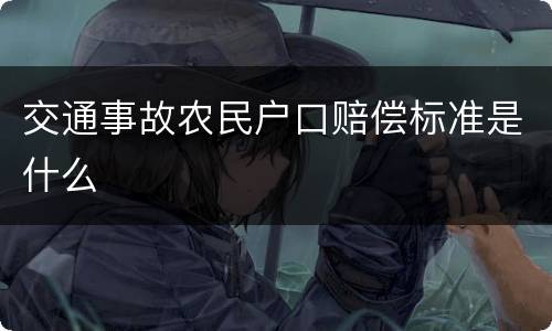 交通事故农民户口赔偿标准是什么