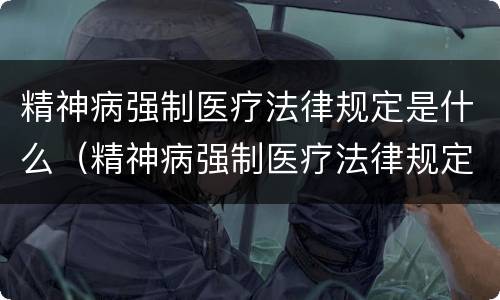 精神病强制医疗法律规定是什么（精神病强制医疗法律规定是什么意思）