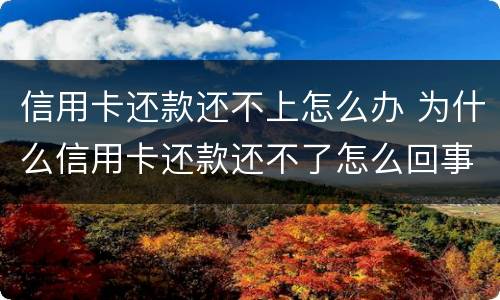 信用卡还款还不上怎么办 为什么信用卡还款还不了怎么回事