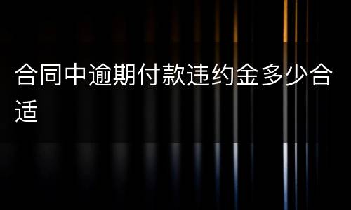 合同中逾期付款违约金多少合适
