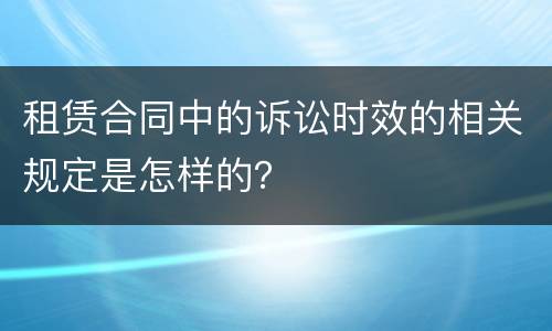 租赁合同中的诉讼时效的相关规定是怎样的？