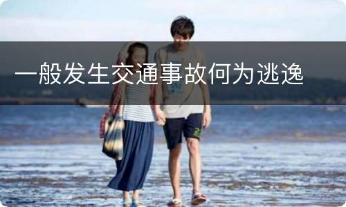 一般发生交通事故何为逃逸