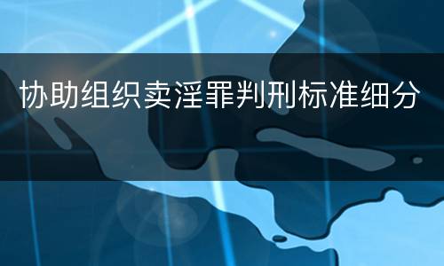 协助组织卖淫罪判刑标准细分