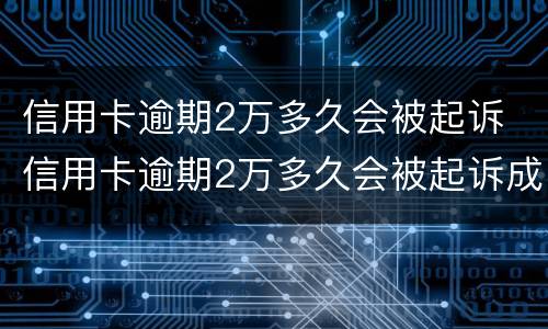 信用卡逾期2万多久会被起诉 信用卡逾期2万多久会被起诉成功