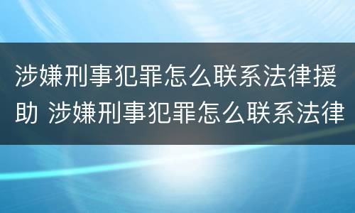 涉嫌刑事犯罪怎么联系法律援助 涉嫌刑事犯罪怎么联系法律援助机构