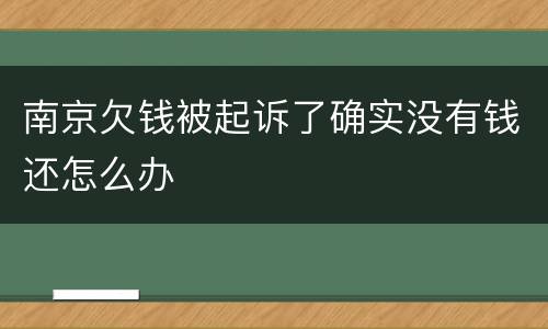 南京欠钱被起诉了确实没有钱还怎么办
