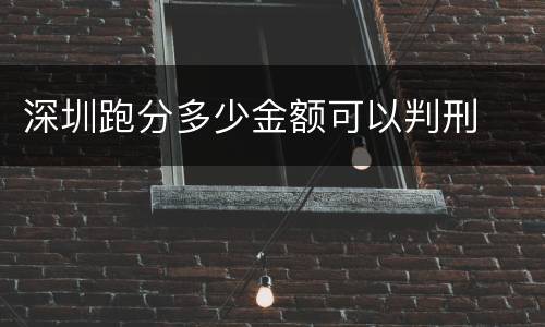 深圳跑分多少金额可以判刑