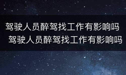 驾驶人员醉驾找工作有影响吗 驾驶人员醉驾找工作有影响吗