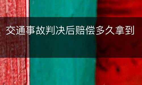 交通事故判决后赔偿多久拿到