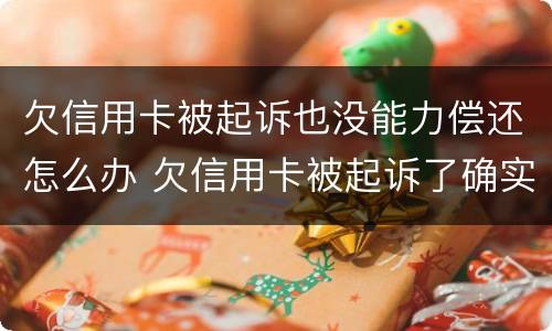欠信用卡被起诉也没能力偿还怎么办 欠信用卡被起诉了确实没有钱还怎么办