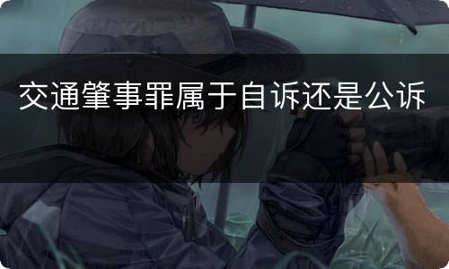 交通肇事罪属于自诉还是公诉