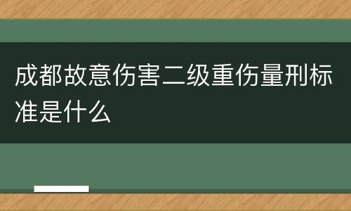 成都故意伤害二级重伤量刑标准是什么
