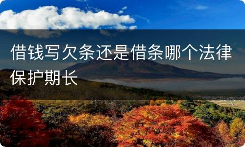 借钱写欠条还是借条哪个法律保护期长