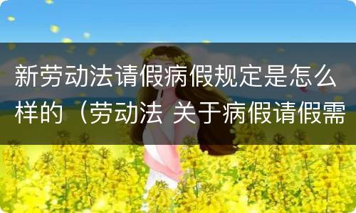 新劳动法请假病假规定是怎么样的（劳动法 关于病假请假需要提供什么）