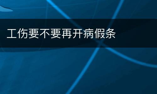 工伤要不要再开病假条