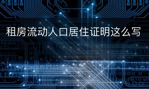 租房流动人口居住证明这么写