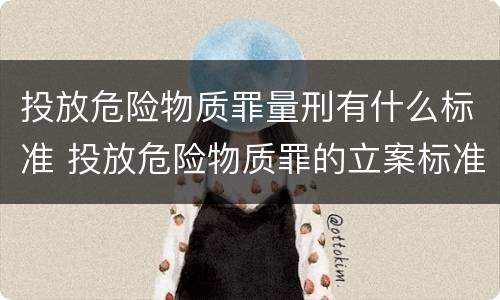 投放危险物质罪量刑有什么标准 投放危险物质罪的立案标准