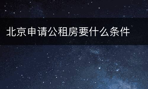 北京申请公租房要什么条件