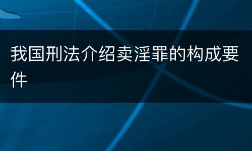 我国刑法介绍卖淫罪的构成要件