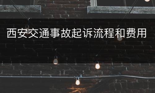 西安交通事故起诉流程和费用