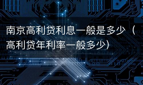南京高利贷利息一般是多少（高利贷年利率一般多少）